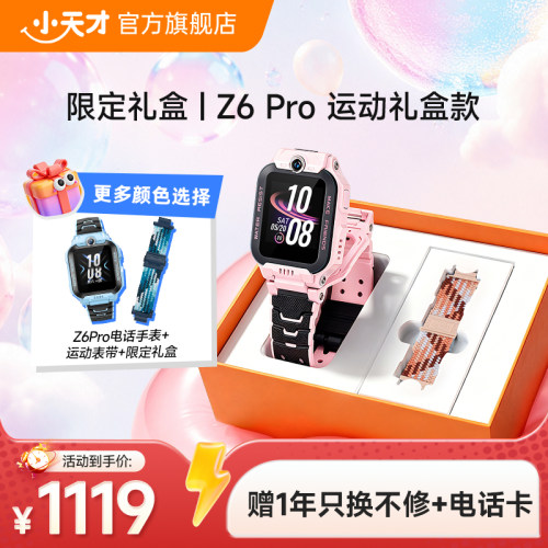 小天才电话手表Z6S/Z6Pro礼盒款
