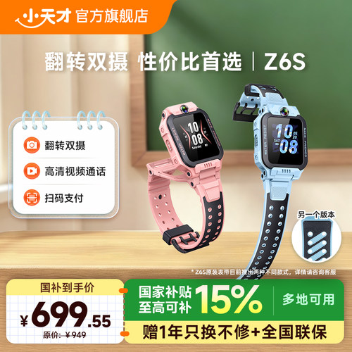 小天才Z6S翻转双摄电话手表新品
