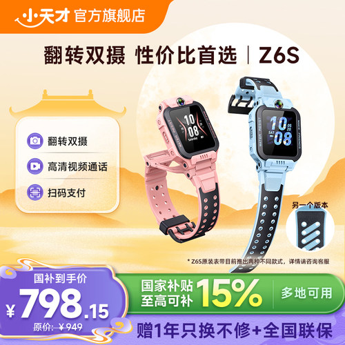 小天才Z6S翻转双摄电话手表新品