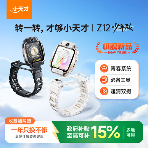 【Z12少年版新品上市】小天才旗舰Z12/Z12少年版/联名款儿童手表智能高清视频楼层定位健康监测防水初高中生