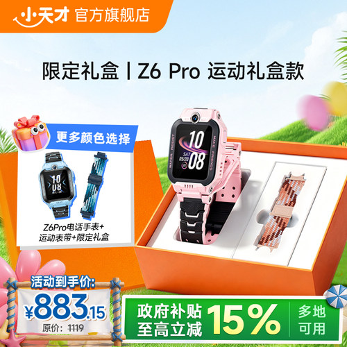 小天才电话手表Z6S/Z6Pro礼盒款