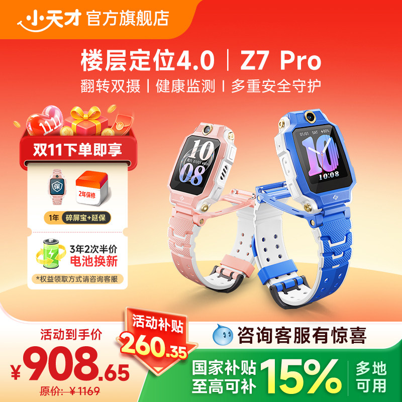 【限时补贴100元】小天才电话手表Z7Pro儿童手表4G全网通大屏视频通话定位智能Z6pro升级爆款男生女生初中
