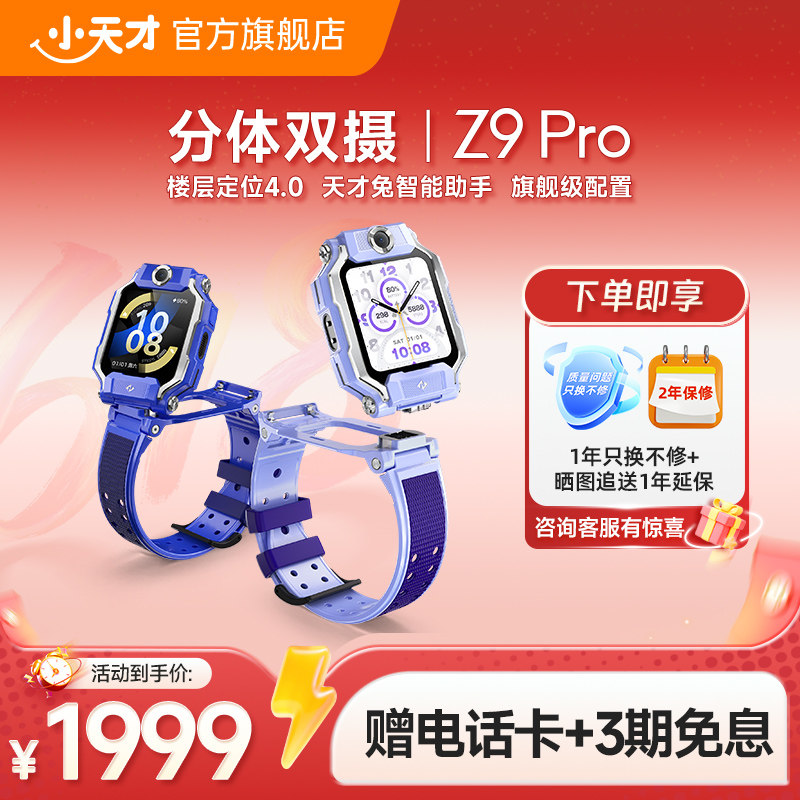 【国补立减299元】小天才电话手表Z9 Pro儿童智能定位中小学生4G全网通视频防水楼层定位官方旗舰正品