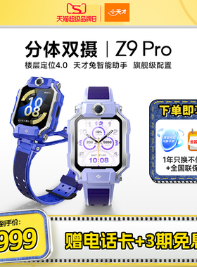 【国补立减15%】小天才电话手表Z9 Pro儿童智能定位中小学生4G全网通视频防水官方旗舰正品z9p