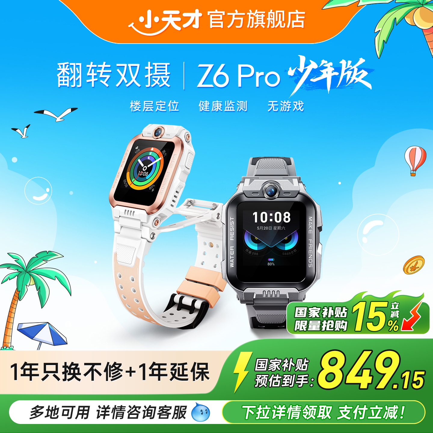 【政府补贴立省15%】小天才电话手表Z6Pro少年版/Z6Pro防水楼层定位初中生4G全网通手表旗舰前后双摄视频