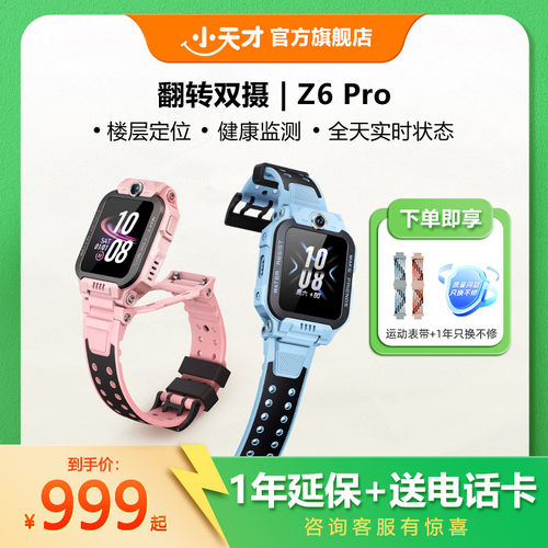 【顺丰配送】小天才电话手表Z6Pro/Z6Pro少年版楼层定位儿童4G网通初中生翻转双摄视频