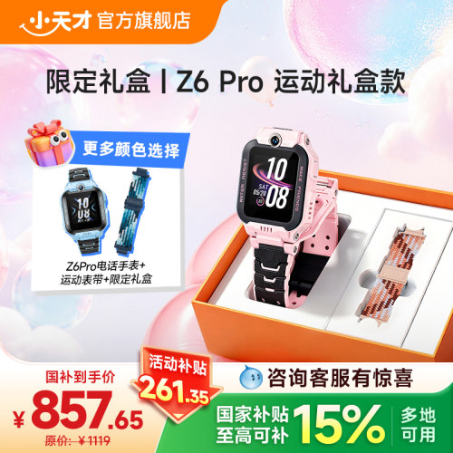 小天才电话手表Z6S/Z6Pro礼盒款