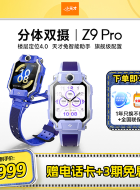 【国补立减15%】小天才电话手表Z9 Pro儿童智能定位中小学生4G全网通视频防水官方旗舰正品z9p