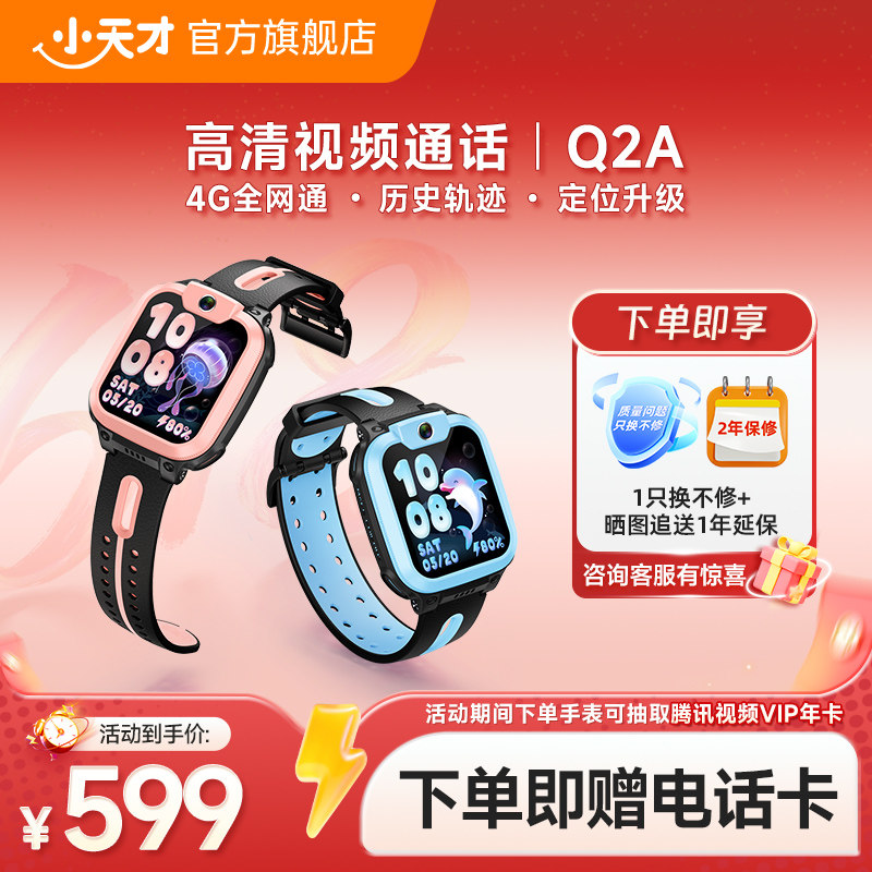 【官方正品】小天才电话手表儿童Q2A/Q1R4G定位智能防水小学生初中生男女多功能手表长续航官方旗舰手环