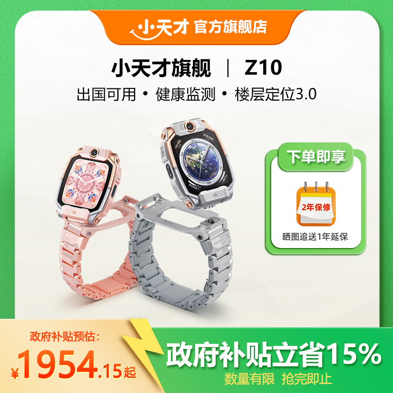 【官方正品】小天才电话手表Z10青少年中学生4G全网通楼层定位高清双摄视频通话个性高颜值手表国补