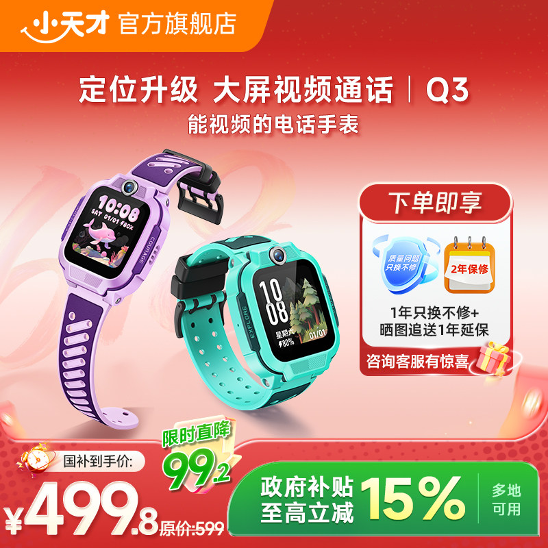【抢！618限时补贴】小天才电话手表Q3儿童手表4G全网通大屏视频通话定位智能男女孩学生Q2A升级Q3