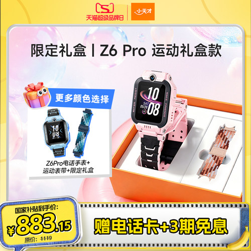 小天才电话手表Z6S/Z6Pro礼盒款