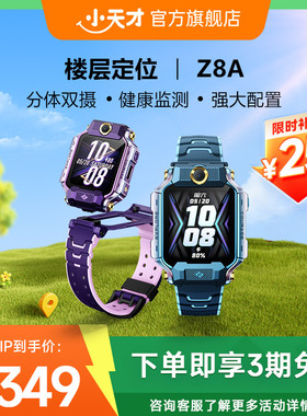【立减225元】小天才电话手表Z8A少年儿童中小学生4G全网通智能手表前后双摄视频通话定位