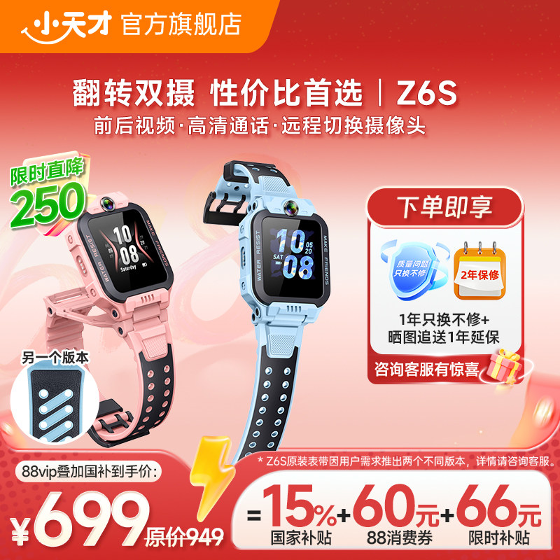 【限时直降250元】小天才电话手表Z6S翻转双摄儿童4G全网通防水高精度定位初中生视频通话旗舰正品z6s