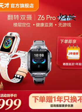 【可叠加国补减15%】小天才电话手表Z6Pro少年版/Z6Pro防水楼层定位初中生4G全网通手表前后双摄