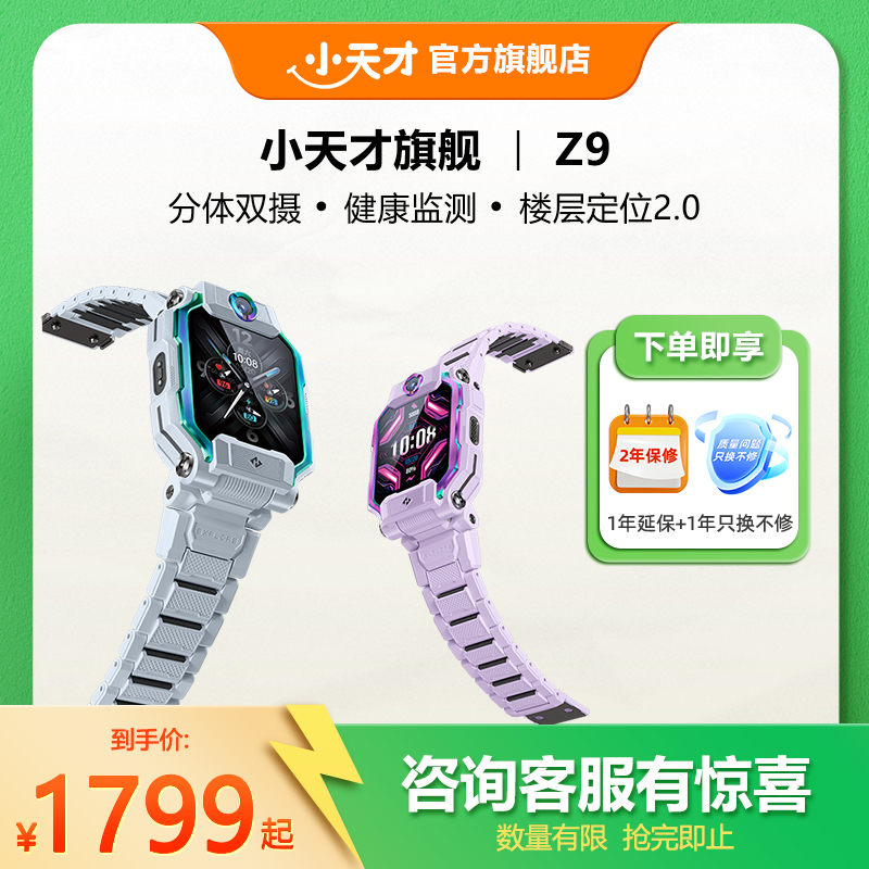 【旗舰正品】小天才电话手表旗舰Z9儿童智能定位中小学生4G全网通官方正品