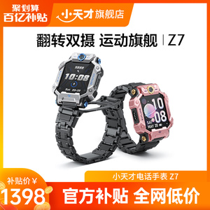 【顺丰配送】小天才电话手表Z7儿童智能防水AI定位学生4G全网通手表翻转双摄视频男女孩官方旗舰正品