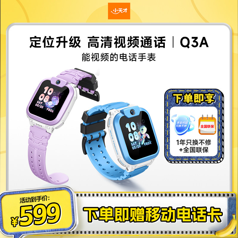 【旗舰正品】小天才电话手表Q3A新品上市儿童手表电话智能防水中小学生男女孩定位官方正品