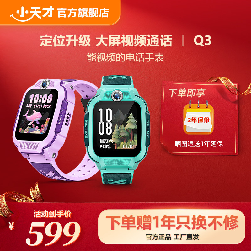 【官方正品】小天才电话手表Q3儿童手表4G全网通大屏视频通话定位智能男女孩学生Q2A升级爆款,智能设备,智能儿童手表,淘宝优惠券,粉丝福利购,淘宝优惠卷