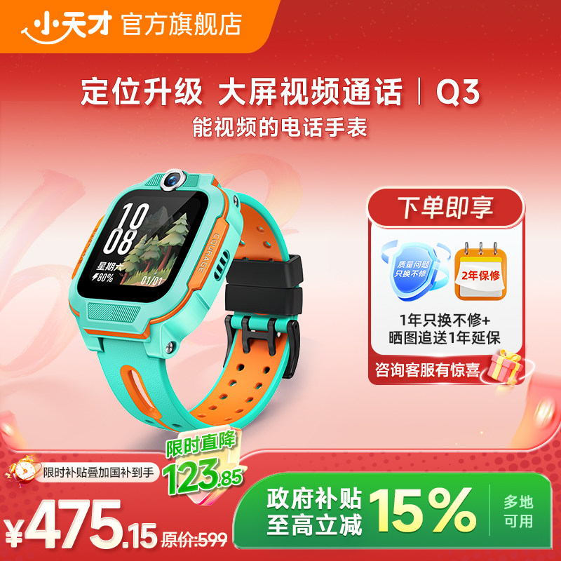 【抢!618限时补贴40元】小天才电话手表Q3儿童手表4G全网通大屏视频通话定位智能男女孩学生Q2A升级爆款