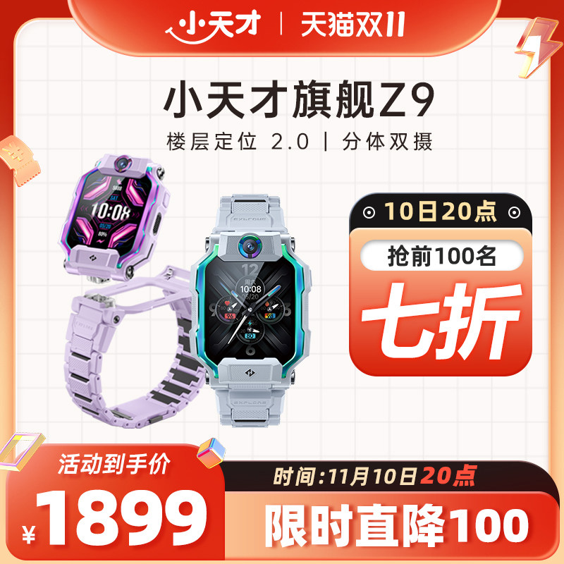 【10日20点抢七折】旗舰新品小天才电话手表Z9/少年版航天儿童智能定位中小学生4G全网通视频官方正品怎么看?