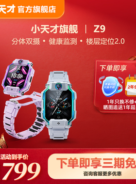 【立减200元】小天才电话手表Z9/Z10儿童智能定位中小学生4G全网通视频防水官方旗舰正品