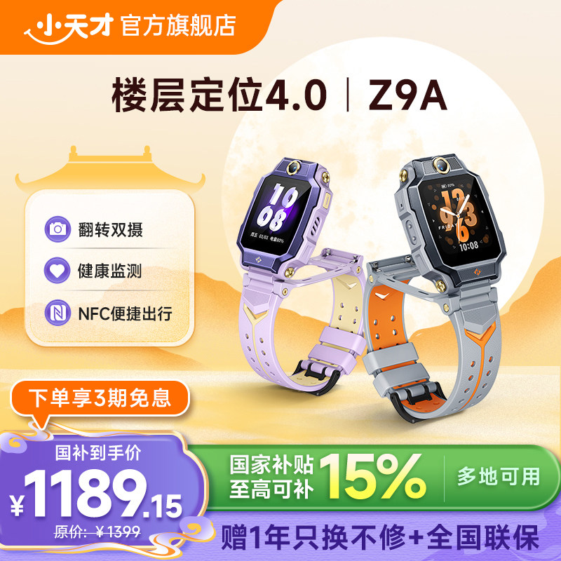 【国补立减200元+】小天才电话手表Z9A/Z9Pro楼层定位4.0健康监测中小学生4G全网通视频防水官方旗舰正品										