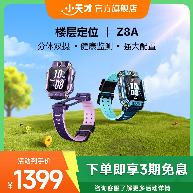 【顺丰配送】小天才电话手表Z8A儿童智能防水AI定位学生4G全网通手表翻转双摄视频官方旗舰正品