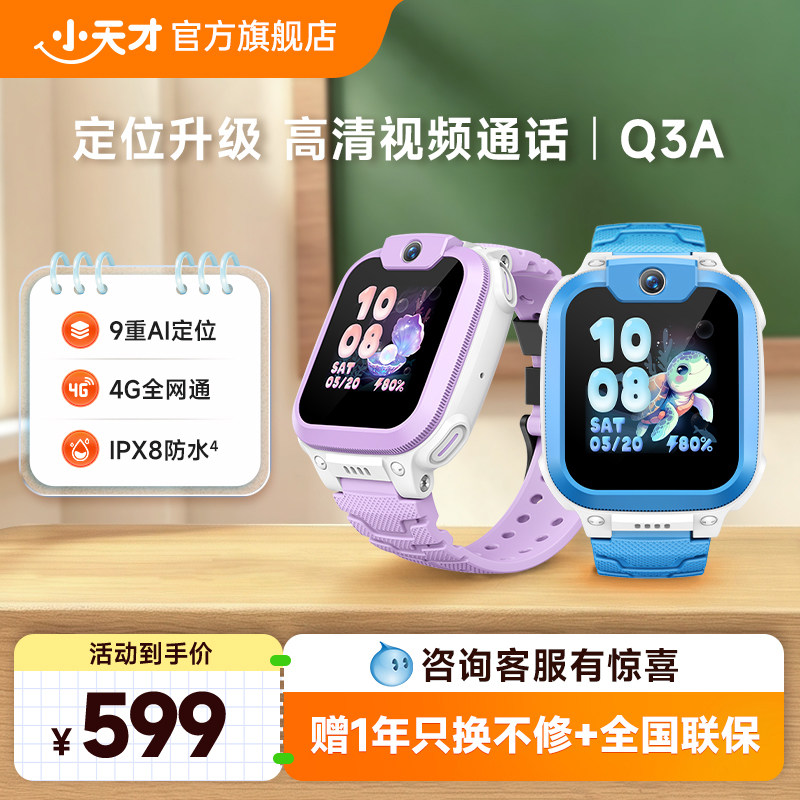 【官方正品】小天才电话手表Q3A儿童手表4G全网通高清视频通话定位智能男女学生爆款热门电话图片