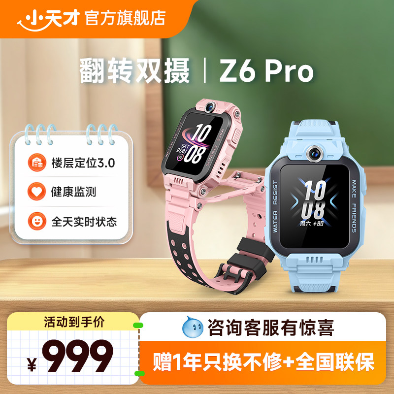【官方正品】小天才电话手表Z6Pro防水楼层定位初中生4G全网通手表前后双摄Z7Pro新品上市图片
