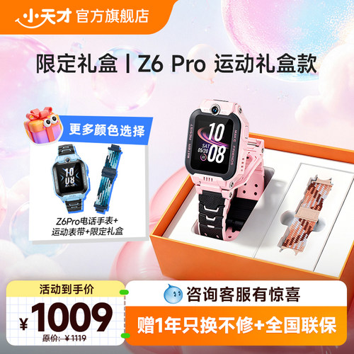 小天才电话手表Z6S/Z6Pro礼盒款