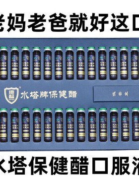 水塔牌保健醋10mlx30支装 小瓶口服液礼盒醋食用醋山西特产清徐醋