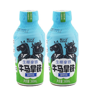 即饮0蔗糖0防腐正品 假一赔十 轻上牛马咖啡丝滑拿铁饮料360ml瓶装