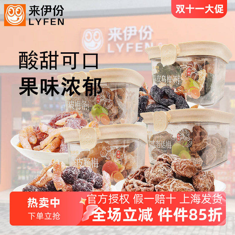 来伊份陈皮梅条杨梅老话梅乌梅