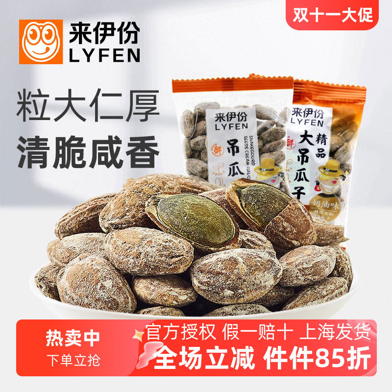 来伊份精品吊瓜子瓜蒌籽250g瓜子