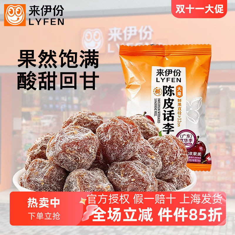 来伊份陈皮话李500g蜜饯果脯包装