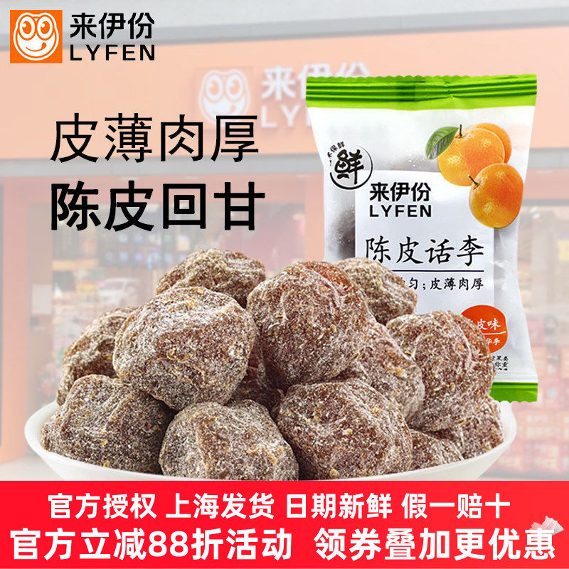 来伊份陈皮话李500g蜜饯果脯话梅干咸话梅肉包装零食旗舰店来一份