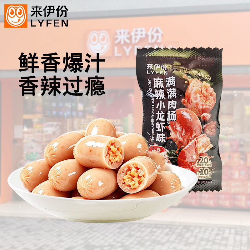 来伊份麻辣小龙虾味肉满满肉肠