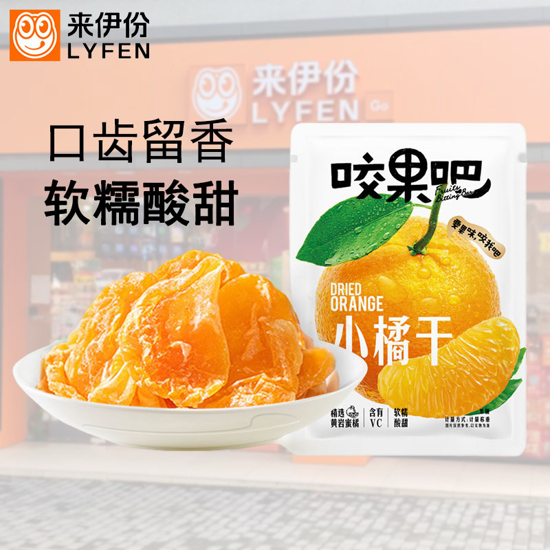 来伊份咬果吧橘子干500g蜜橘果脯蜜饯酸甜整瓣水果干休闲零食品