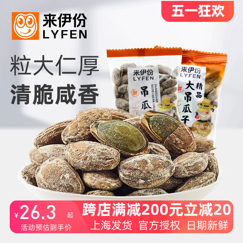 来伊份吊瓜子500g瓜蒌籽红瓜子奶油味坚果新货炒货零食小包来一份