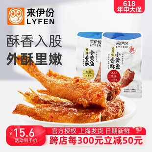 来伊份香酥小黄鱼500g原味香辣味海味即食鱼干小吃零食来一份 包邮