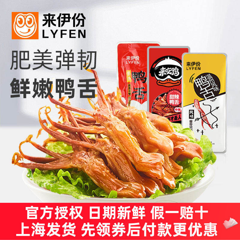 来伊份酱香鸭舌500g温州卤味甜辣鸭肉熟食解馋特产小吃休闲零食