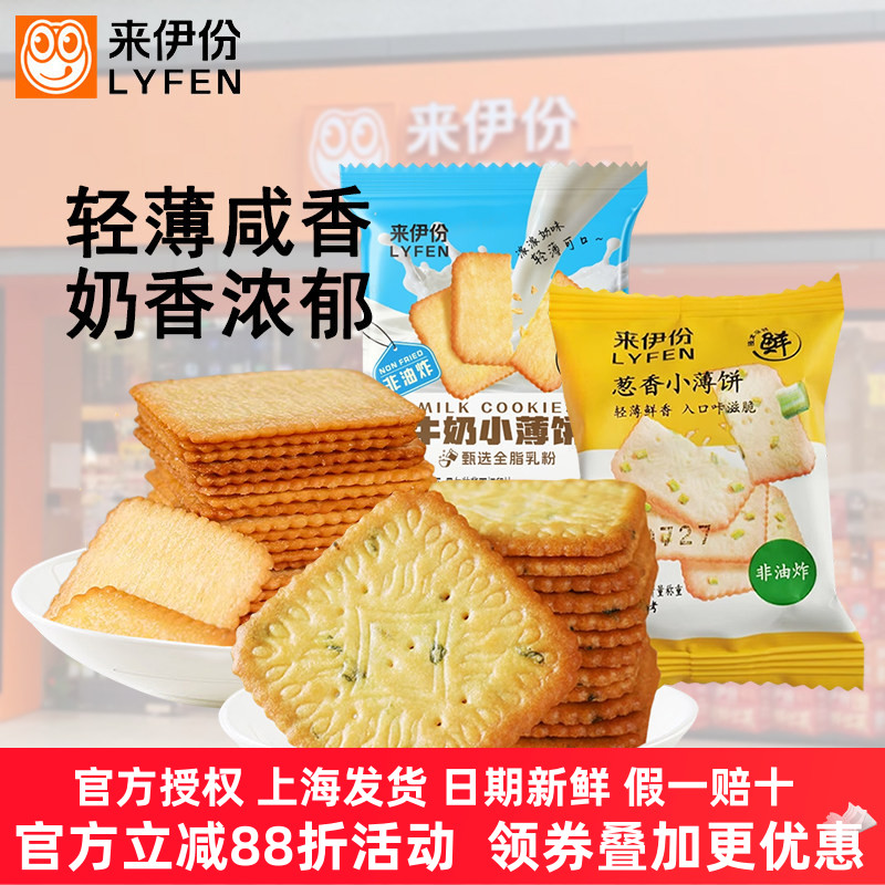 来伊份葱香小薄饼500g非油炸酥脆香葱薯脆牛奶饼干早餐小吃零食