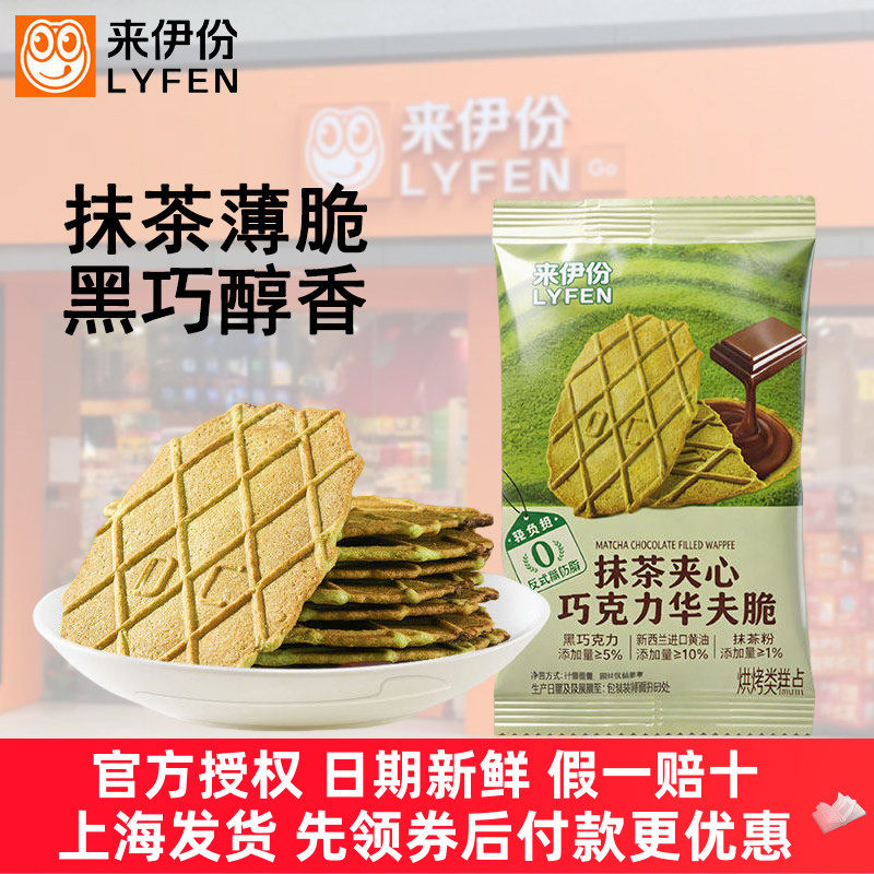 来伊份抹茶夹心巧克力华夫脆