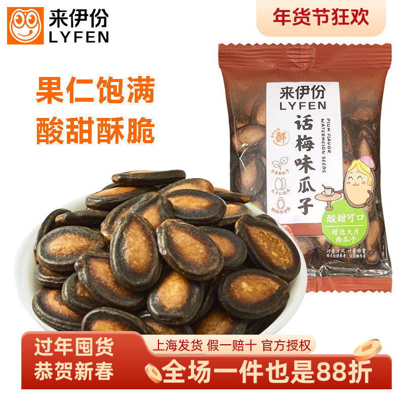 来伊份话梅味瓜子250g甘草味西瓜子休闲零食美食包装坚果炒货正品,零食/坚果/特产,瓜子,淘宝优惠券,粉丝福利购,淘宝优惠卷