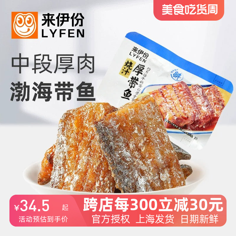 来伊份烧汁厚带鱼500g海味中段肉