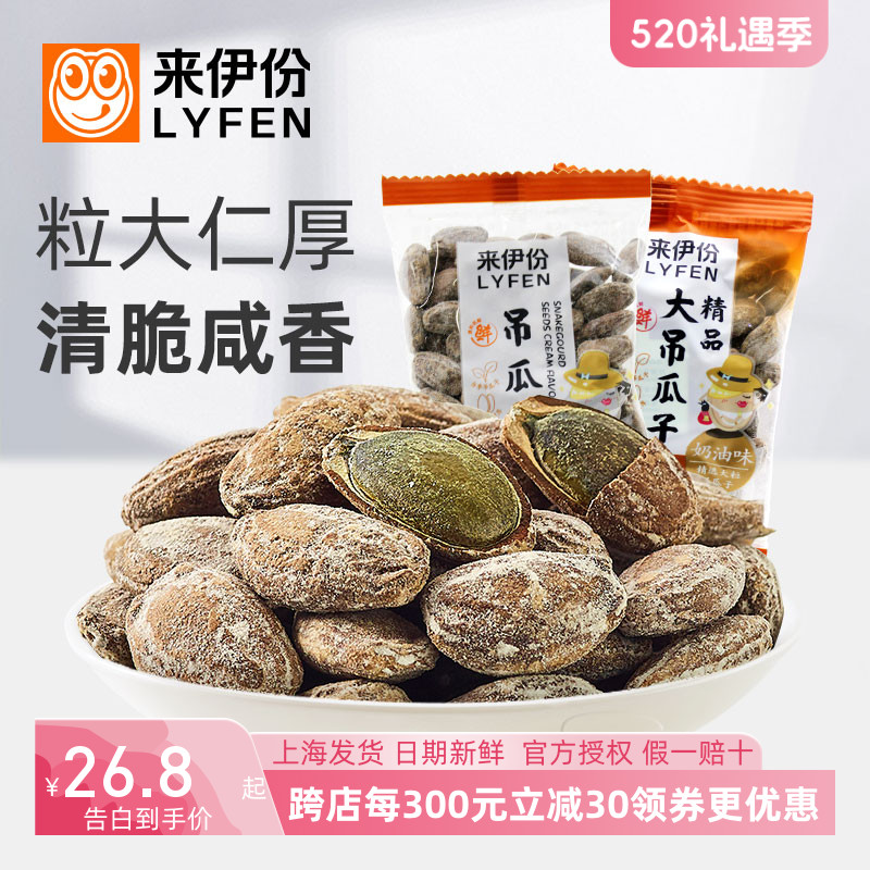 来伊份精品吊瓜子瓜蒌籽250g瓜蒌子坚果炒货特产来一份零食正品