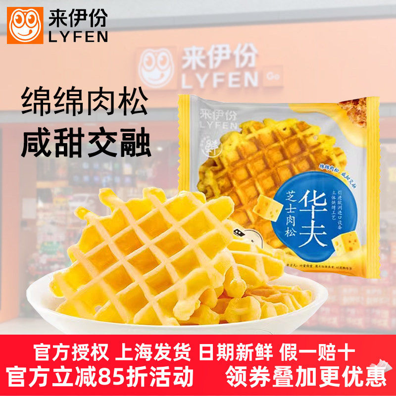 来伊份芝士肉松华夫饼500g营养早餐饱腹充饥下午茶糕点小吃来一份