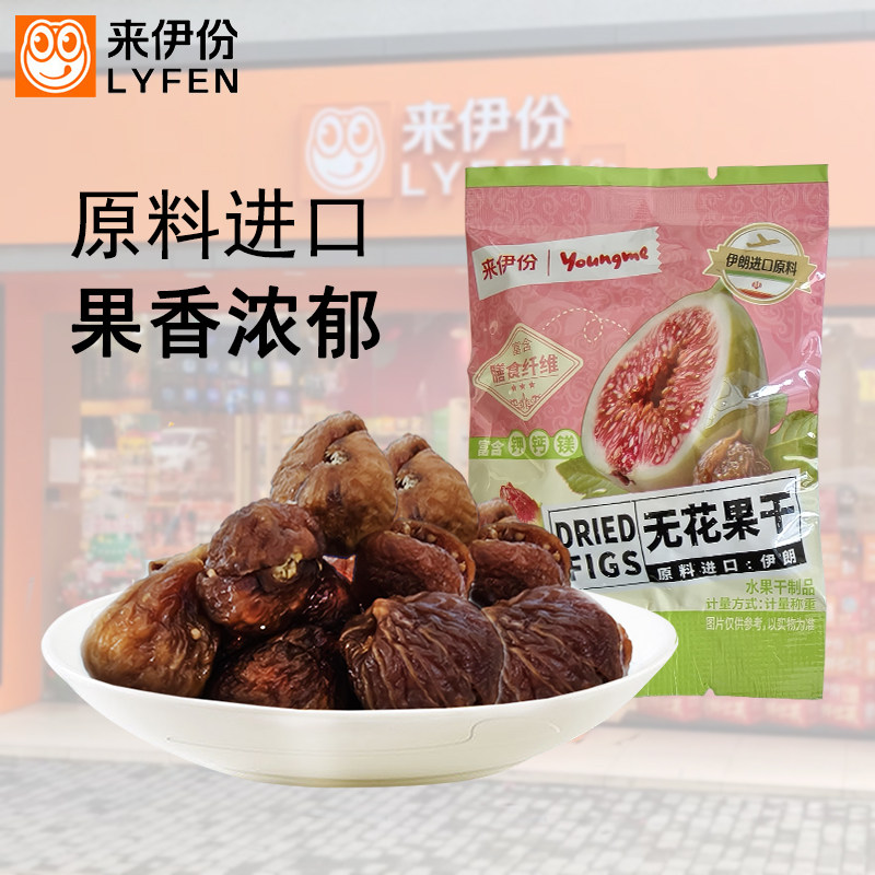 来伊份无花果干富含膳食纤维水果