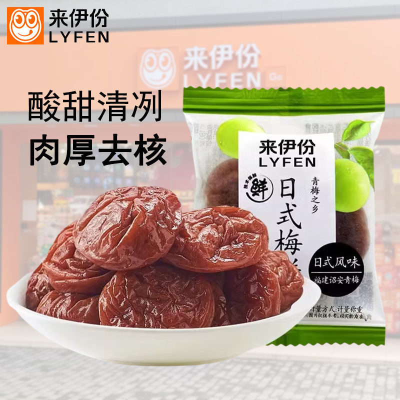 来伊份日式梅饼250g无核话梅饼酸梅子休闲零食蜜饯果脯正品来一份